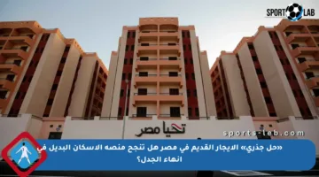 «حل جذري» الإيجار القديم في مصر هل تنجح منصة الإسكان البديل في إنهاء الجدل؟